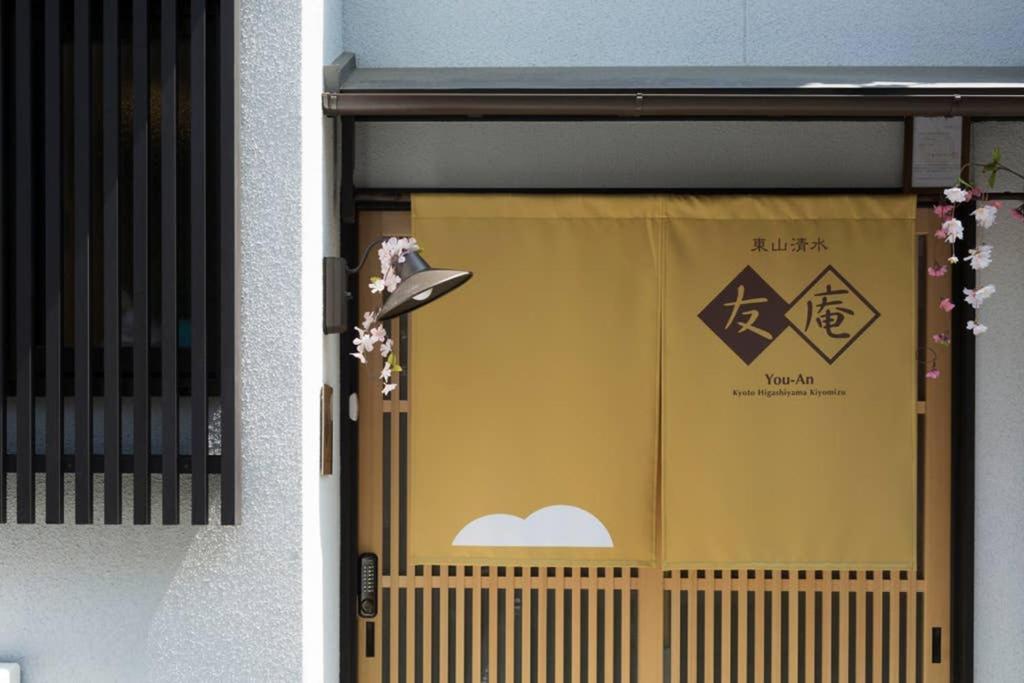 東山清水 友庵 Villa Kyoto Exteriör bild